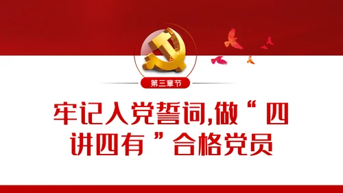增强党员意识践行入党誓言做四讲四有合格党员ppt
