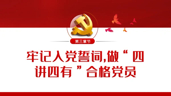 增强党员意识践行入党誓言做四讲四有合格党员ppt