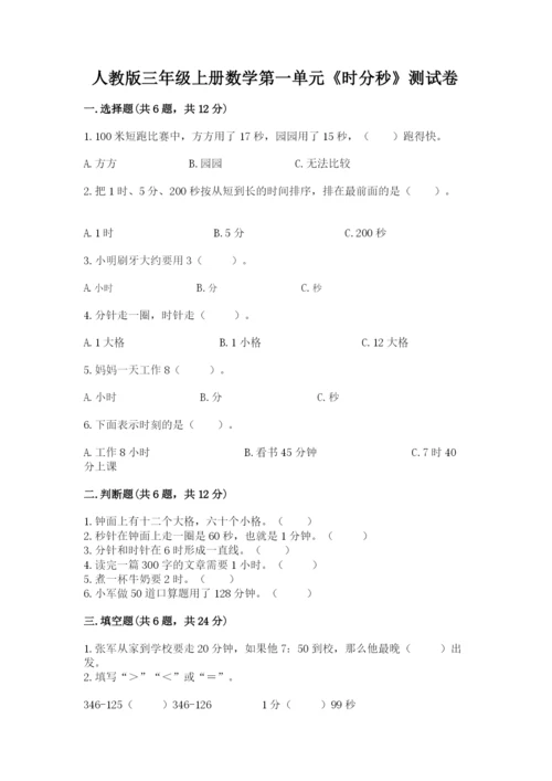 人教版三年级上册数学第一单元《时分秒》测试卷及答案1套.docx