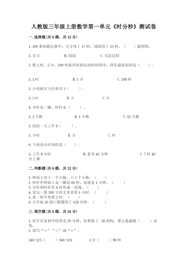 人教版三年级上册数学第一单元《时分秒》测试卷及答案1套.docx