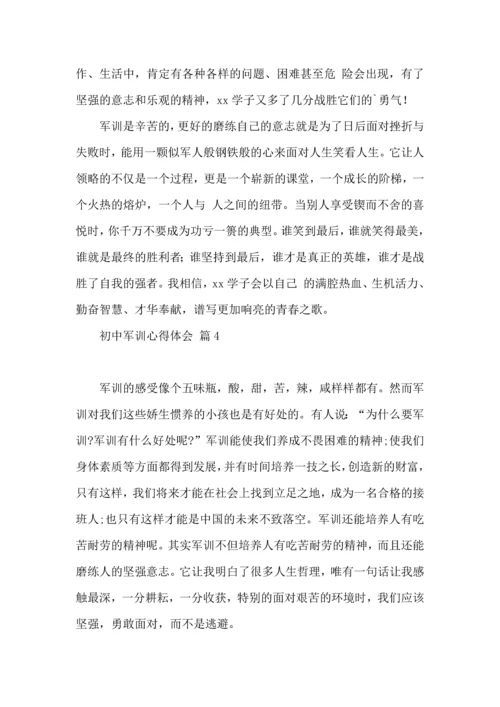 初中军训心得体会汇总9篇（四）.docx