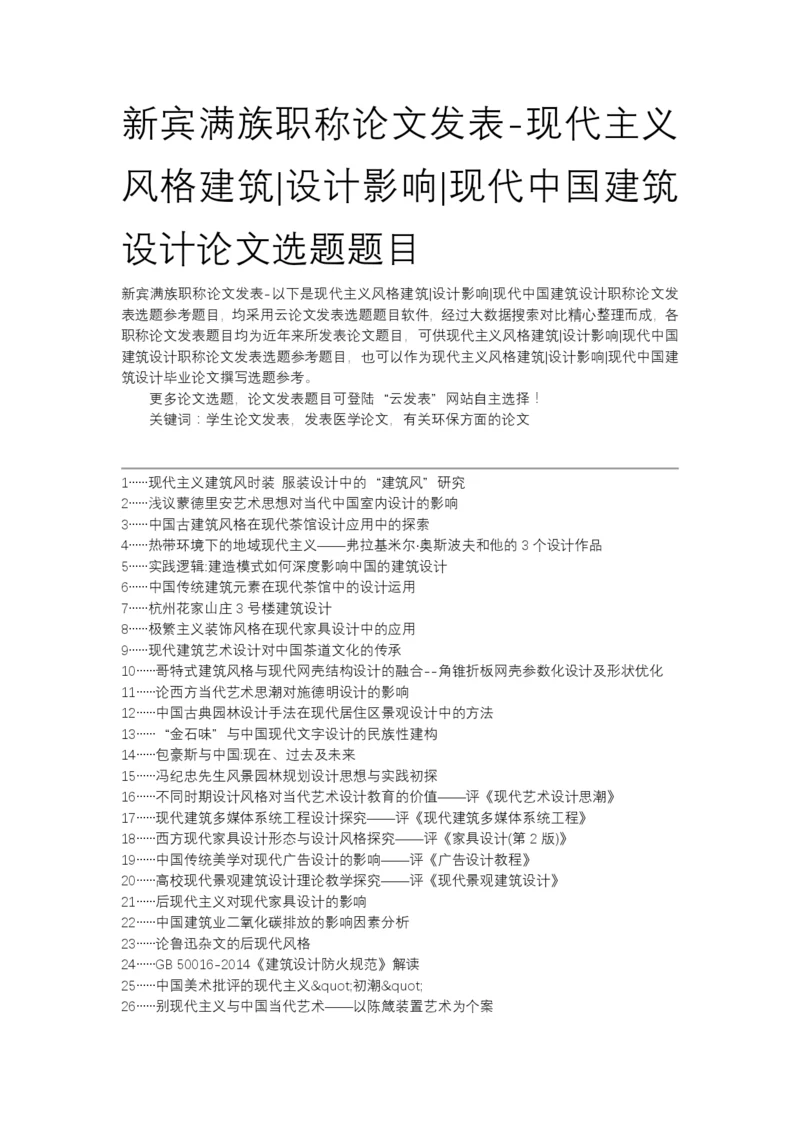 新宾满族职称论文发表-现代主义风格建筑设计影响现代中国建筑设计论文选题题目.docx