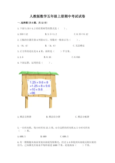 人教版数学五年级上册期中考试试卷（综合题）word版.docx