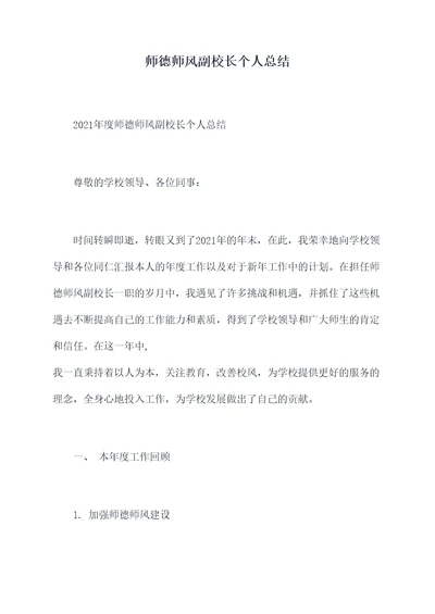 师德师风副校长个人总结