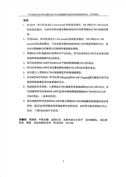 阿司匹林和ns398对胃癌sgc7901细胞增殖和血管生成相关因素的体内、外实验研究