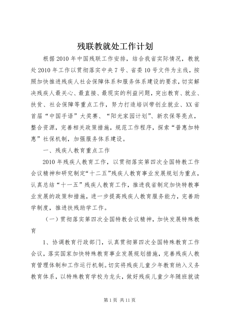 残联教就处工作计划.docx