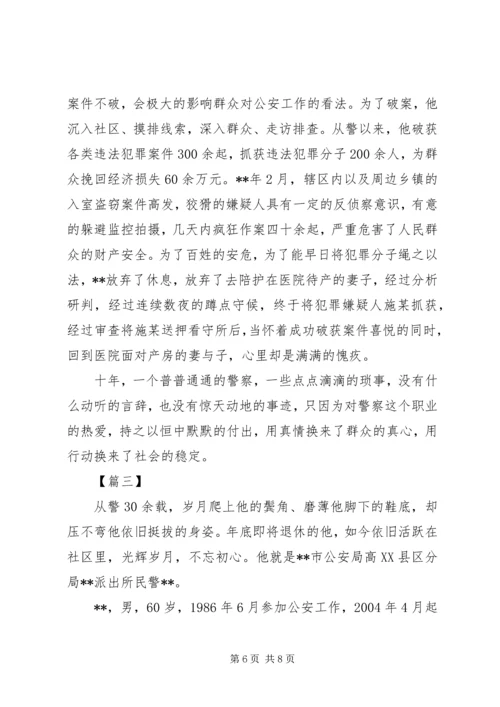优秀民警事迹材料三篇（社区）.docx