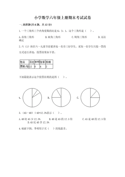 小学数学六年级上册期末考试试卷附完整答案历年真题