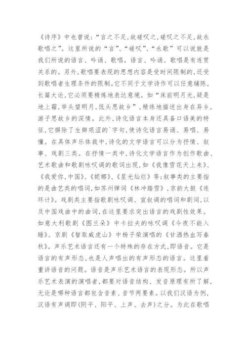 浅析认识声乐艺术语言功能论文.docx