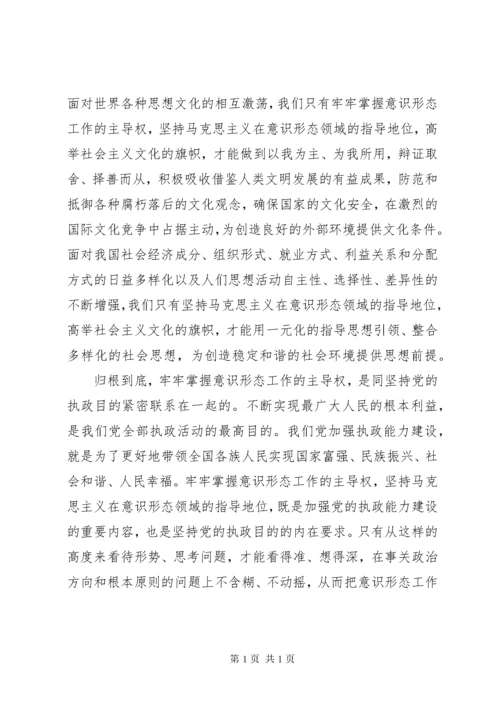 牢牢掌握意识形态工作的主导权 (2).docx