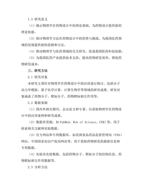 物理学在药物设计中的应用前景分析