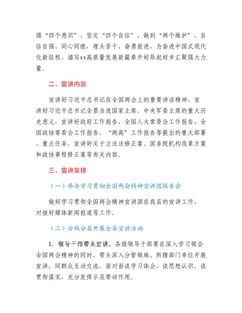 20230421：全国两会精神宣讲工作方案.docx