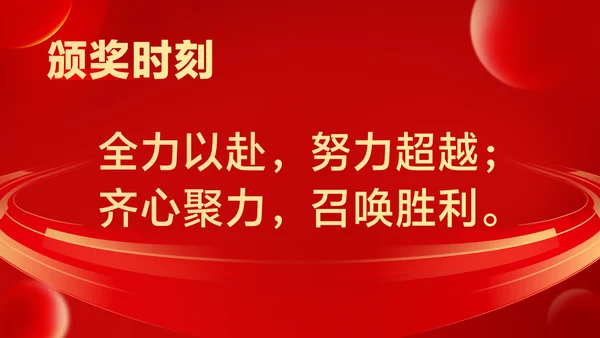 红色喜庆风大气年会表彰PPT