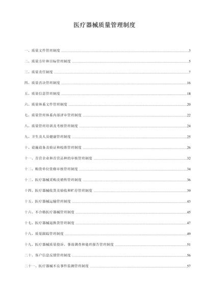 201806医疗器械质量管理制度.docx