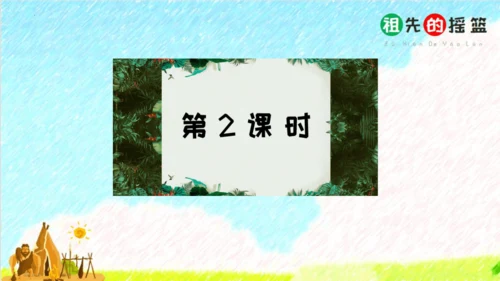 23祖先的摇篮（课件）