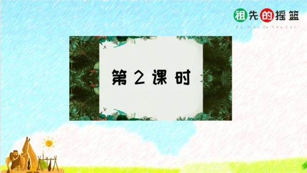 23祖先的摇篮（课件）