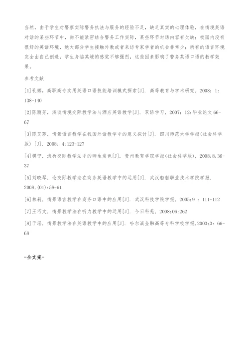 情境教学法在警务英语口语教学中的应用.docx