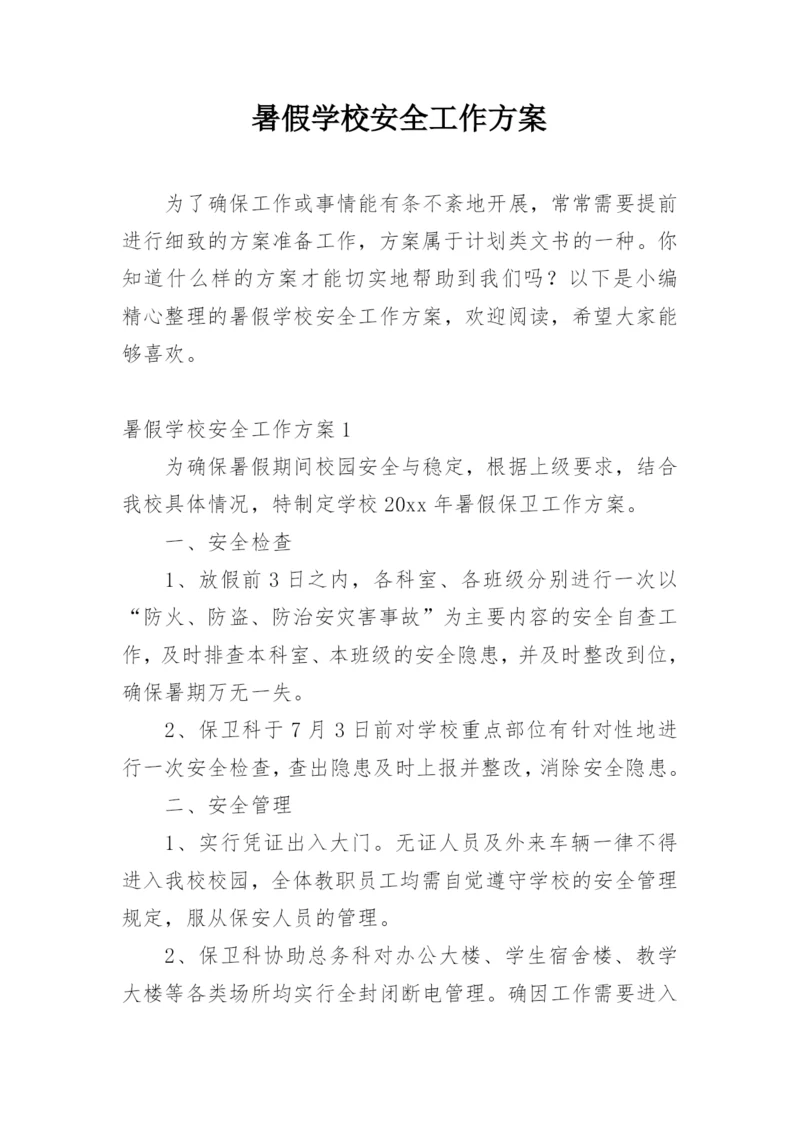 暑假学校安全工作方案.docx