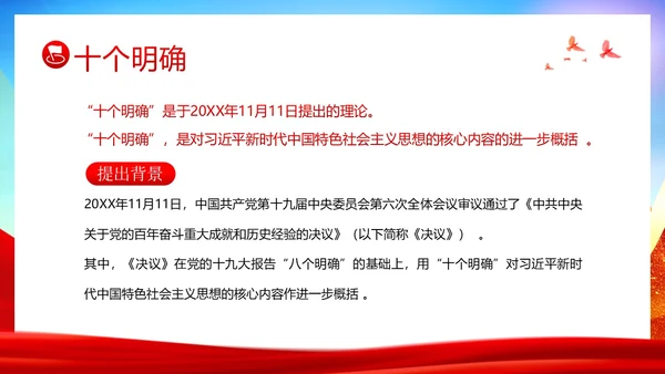 十个明确六个坚持二十大精神主题教育党建PPT课件党课