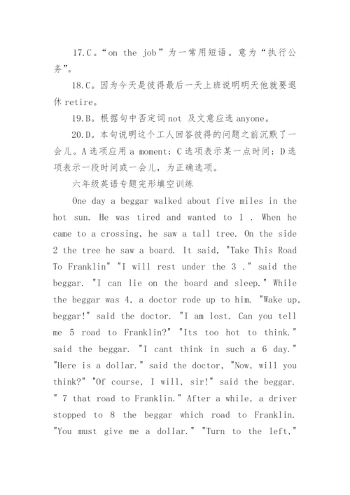 六年级英语专题完形填空训练.docx