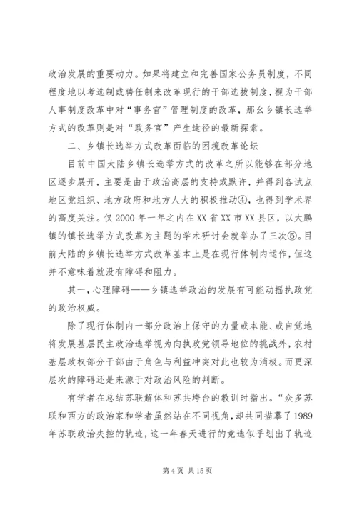 乡镇长选举方式改革探讨.docx