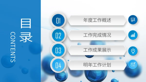 圆形泡泡3D体立感述职报告通用PPT模板