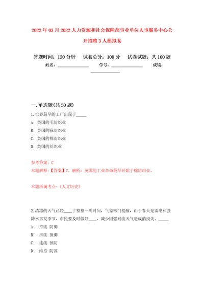 2022年03月2022人力资源和社会保障部事业单位人事服务中心公开招聘3人公开练习模拟卷第1次