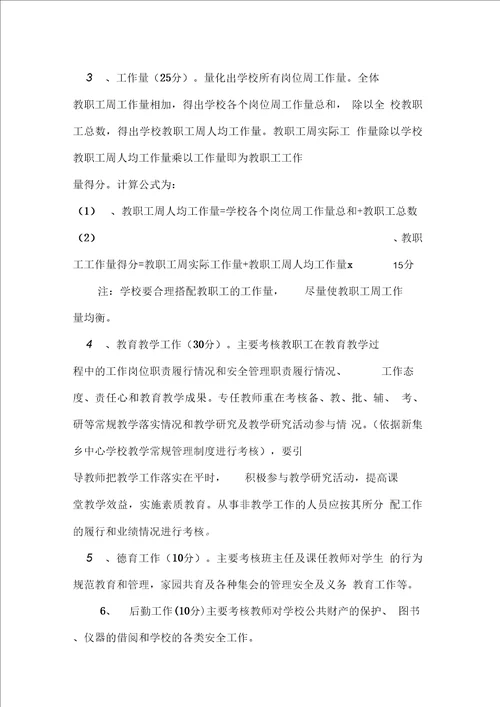 新集乡中心学校教职工绩效考核办法及绩效工资分配实施办法