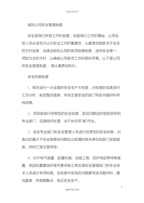 城投公司安全管理制度.docx