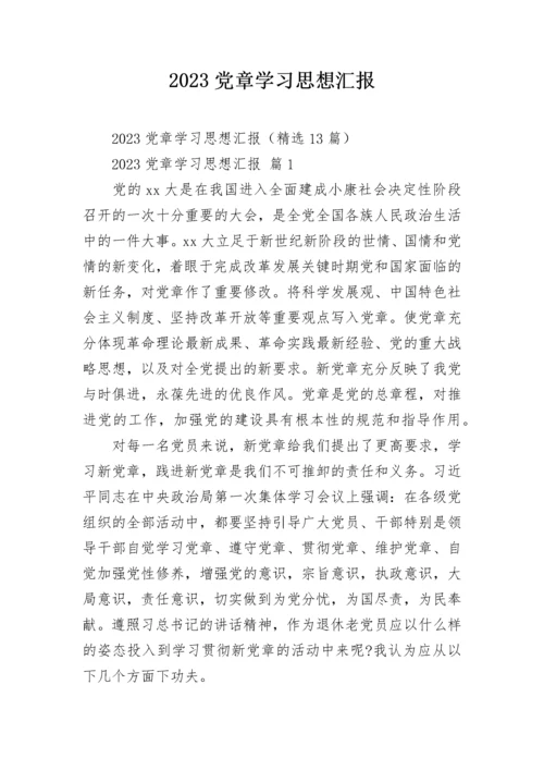 2023党章学习思想汇报.docx