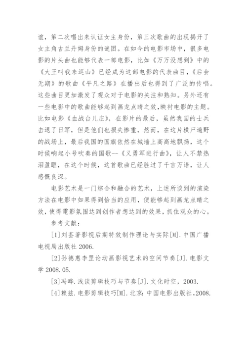 浅谈电影艺术的渲染论文.docx
