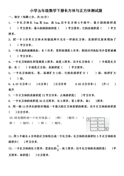 小学五年级数学下册长方体与正方体测试题