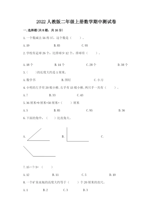 2022人教版二年级上册数学期中测试卷含完整答案（有一套）.docx