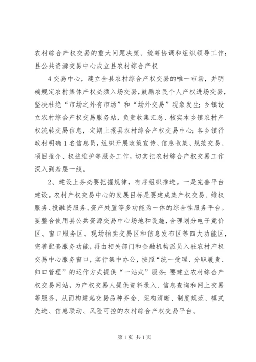 农村综合产权交易的调研报告.docx