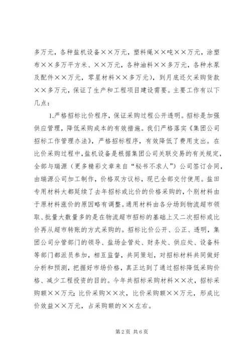 企业供应处长述职报告.docx