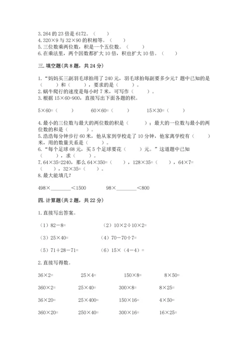 冀教版四年级下册数学第三单元 三位数乘以两位数 测试卷附完整答案（名校卷）.docx