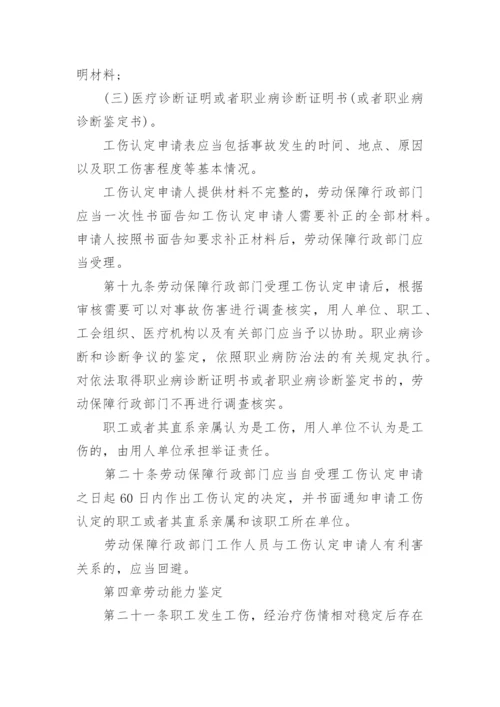 最新的工伤保险条例全文.docx