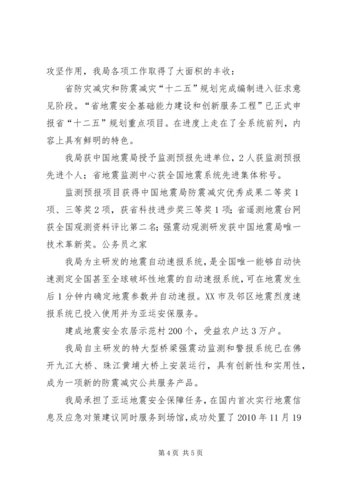 地震局创先争优活动工作汇报材料.docx