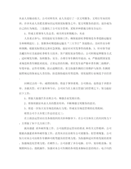 精编之租赁公司个人年度工作总结范文4篇.docx