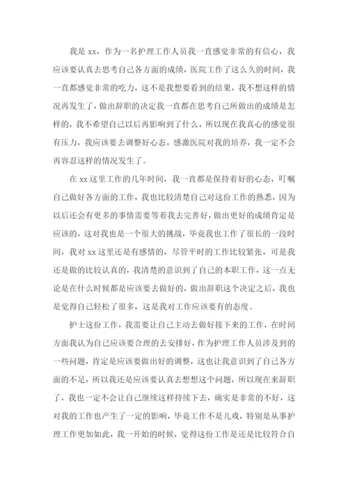 医院护士个人辞职报告.docx