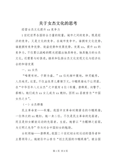 关于女杰文化的思考.docx