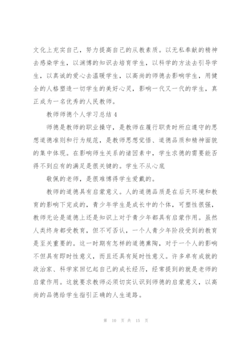 教师师德个人学习总结2022.docx