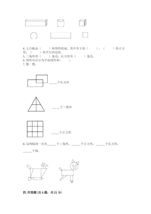 西师大版一年级下册数学第三单元 认识图形 测试卷（培优）.docx