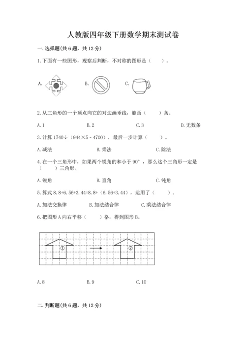 人教版四年级下册数学期末测试卷及答案（全国通用）.docx