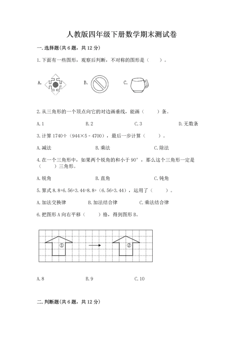 人教版四年级下册数学期末测试卷及答案（全国通用）.docx