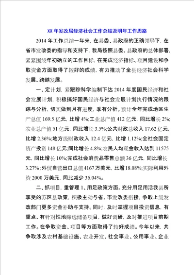 XX年发改局经济社会工作总结及明年工作思路