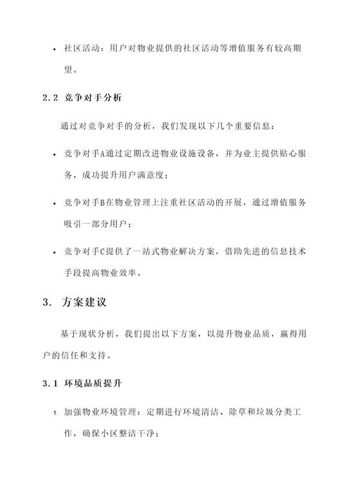 物业公司提升物业品质方案