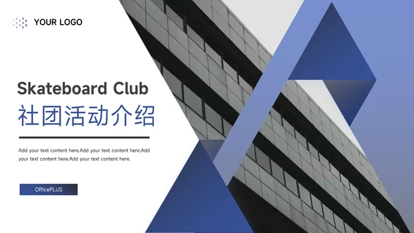 蓝色简约几何社团活动介绍PPT模板