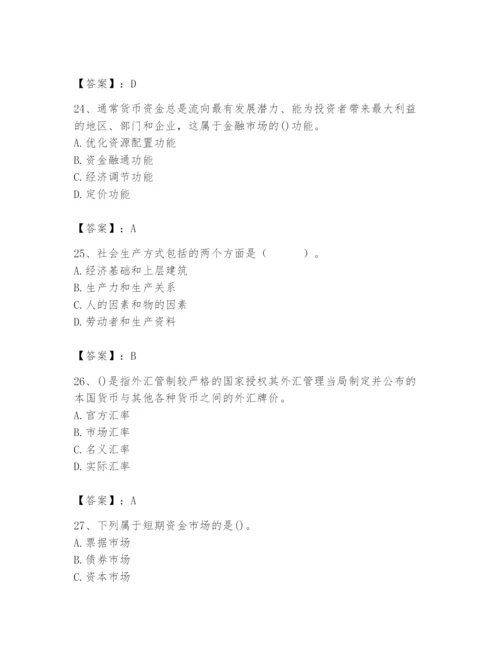 2024年国家电网招聘之经济学类题库【模拟题】.docx