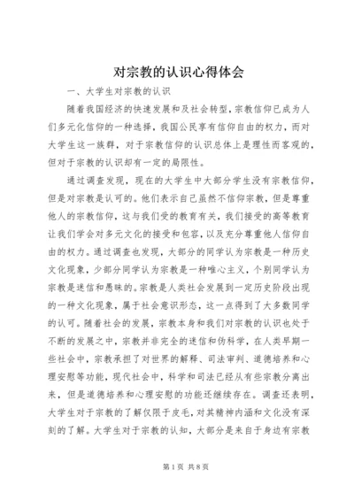 对宗教的认识心得体会 (2).docx